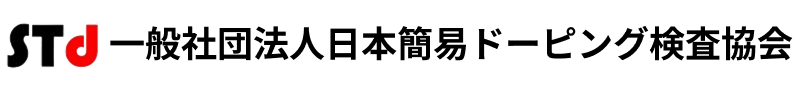 一般社団法人日本簡易ドーピング検査協会